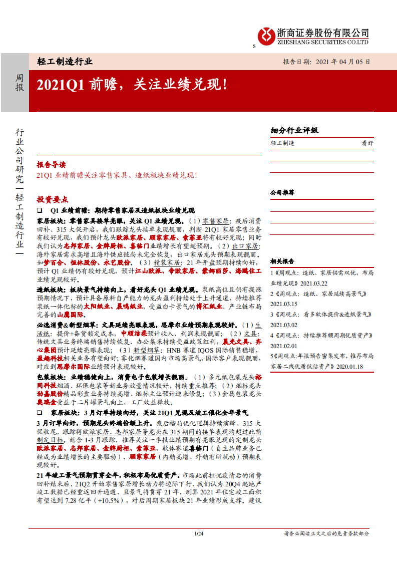 轻工制造行业：2021Q1前瞻，关注业绩兑现！-210405.pdf 第1页