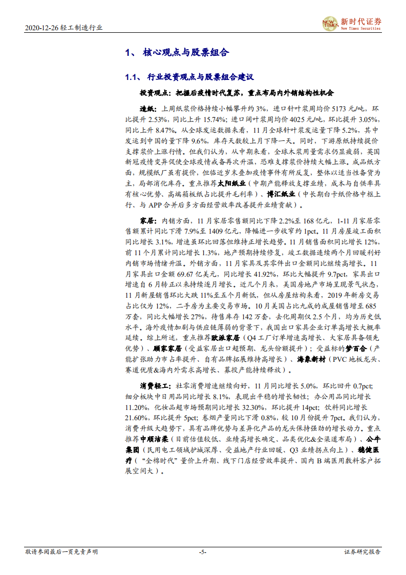 轻工制造行业：把握后疫情时代复苏，重点布局内外销结构性机会-20201226.pdf 第5页