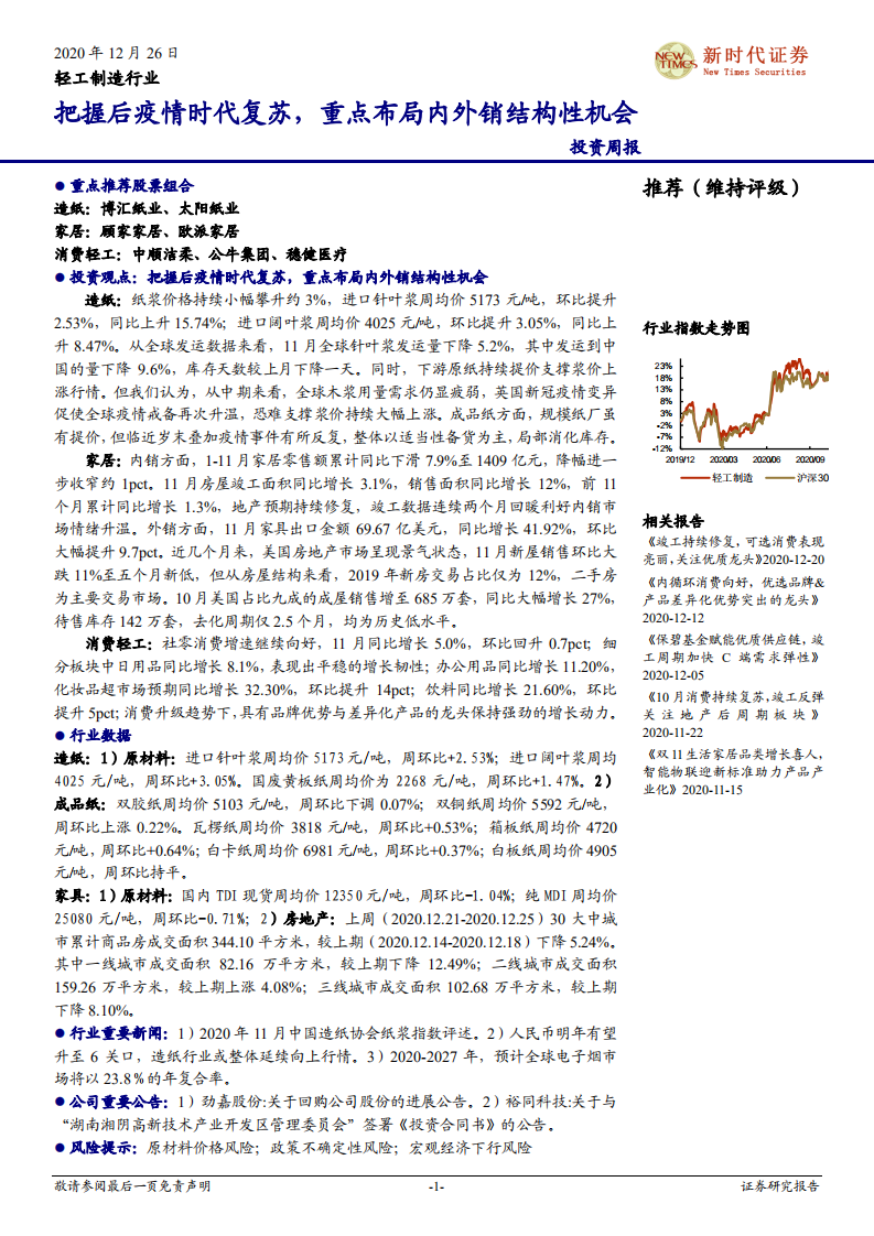 轻工制造行业：把握后疫情时代复苏，重点布局内外销结构性机会-20201226.pdf 第1页