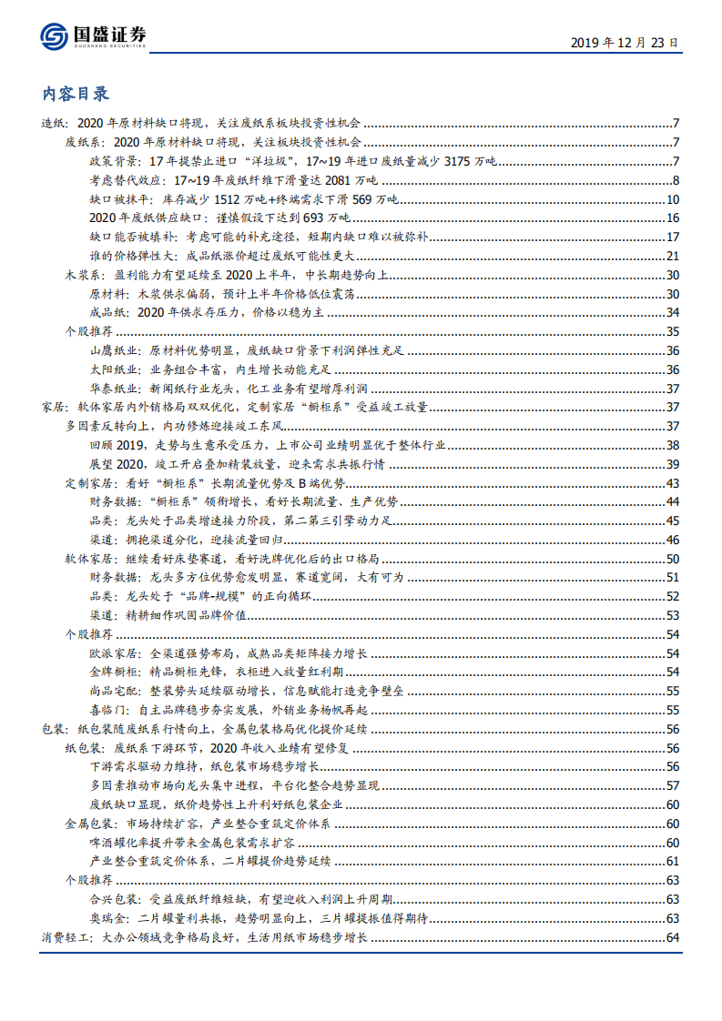 轻工制造行业：2020年废纸系产业链投资价值凸显，家居行业现向上拐点-191223.pdf 第2页