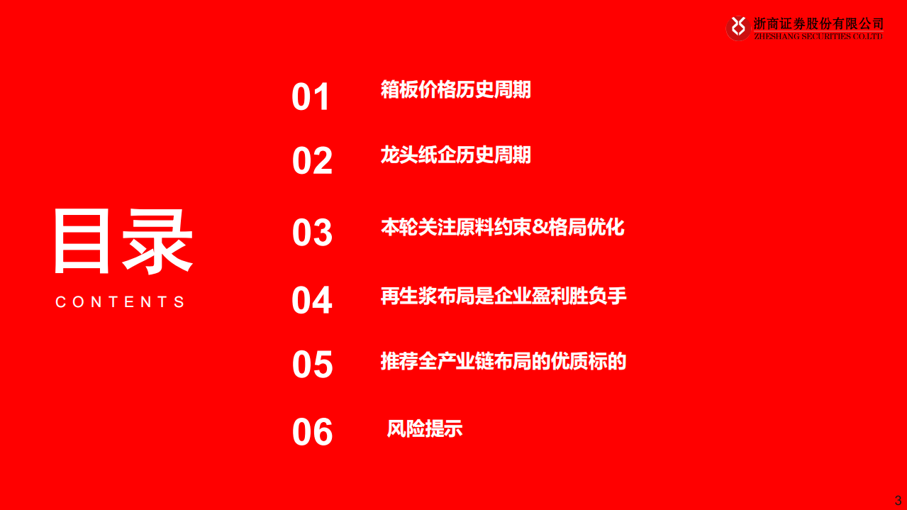 轻工制造行业：把握高端箱板格局优化红利-210328.pdf 第3页