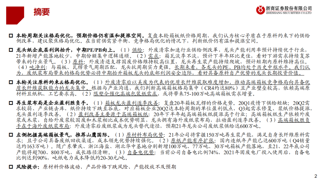 轻工制造行业：把握高端箱板格局优化红利-210328.pdf 第2页