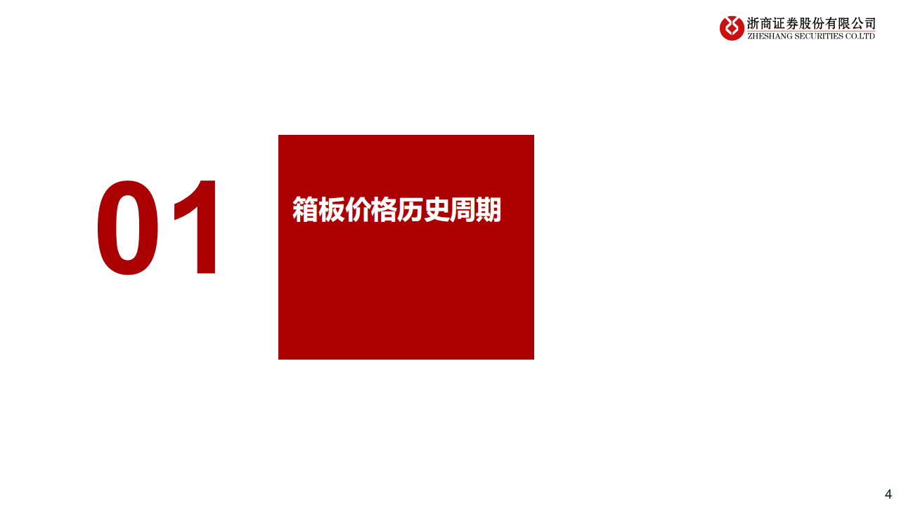 轻工制造行业：把握高端箱板格局优化红利-210328.pdf 第4页