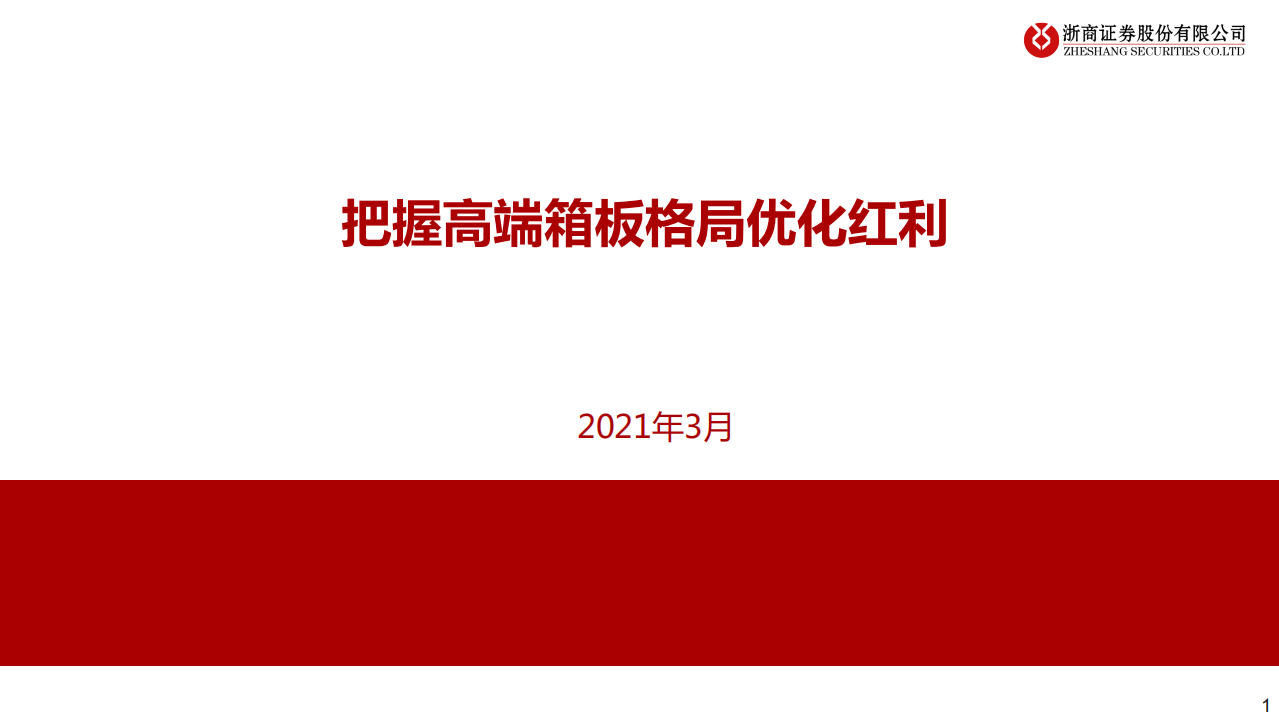 轻工制造行业：把握高端箱板格局优化红利-210328.pdf 第1页