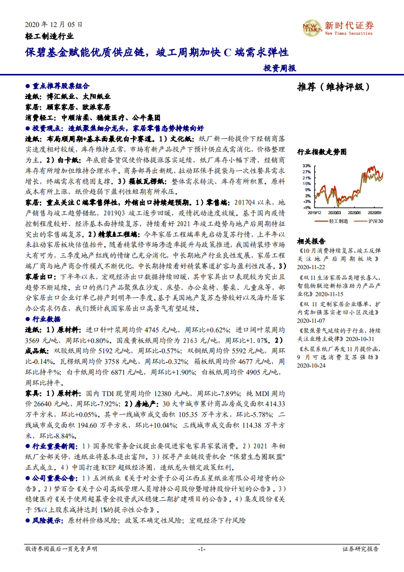 轻工制造行业：保碧基金赋能优质供应链，竣工周期加快C端需求弹性-20201205.pdf 第1页