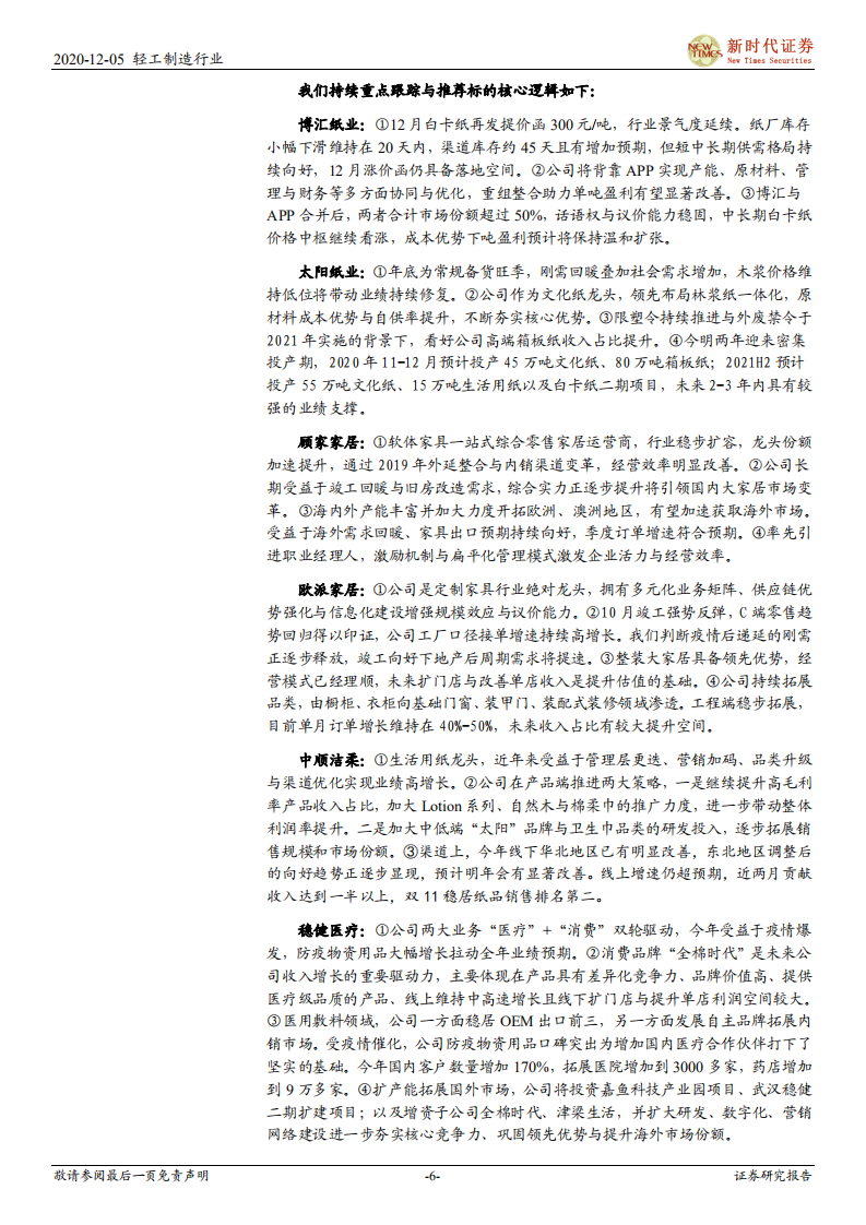 轻工制造行业：保碧基金赋能优质供应链，竣工周期加快C端需求弹性-20201205.pdf 第6页