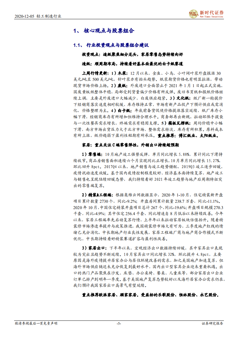 轻工制造行业：保碧基金赋能优质供应链，竣工周期加快C端需求弹性-20201205.pdf 第5页