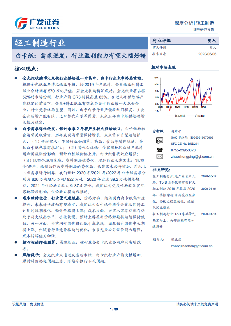 轻工制造行业：白卡纸，需求迸发，行业盈利能力有望大幅好转-200606.pdf 第1页