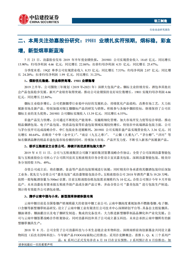 轻工制造行业：笔纸烟高确定，关注中报超预期的中顺、帝欧-190729.pdf 第4页