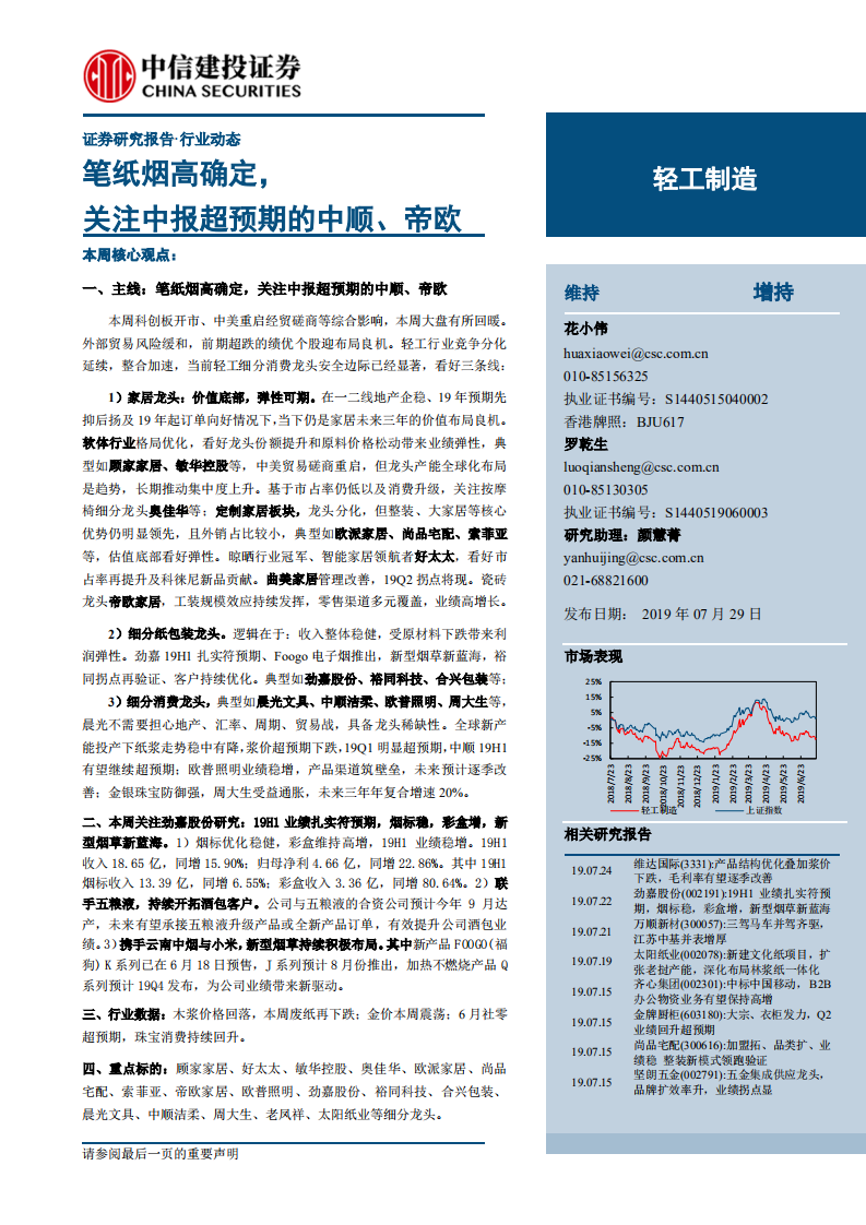 轻工制造行业：笔纸烟高确定，关注中报超预期的中顺、帝欧-190729.pdf 第1页