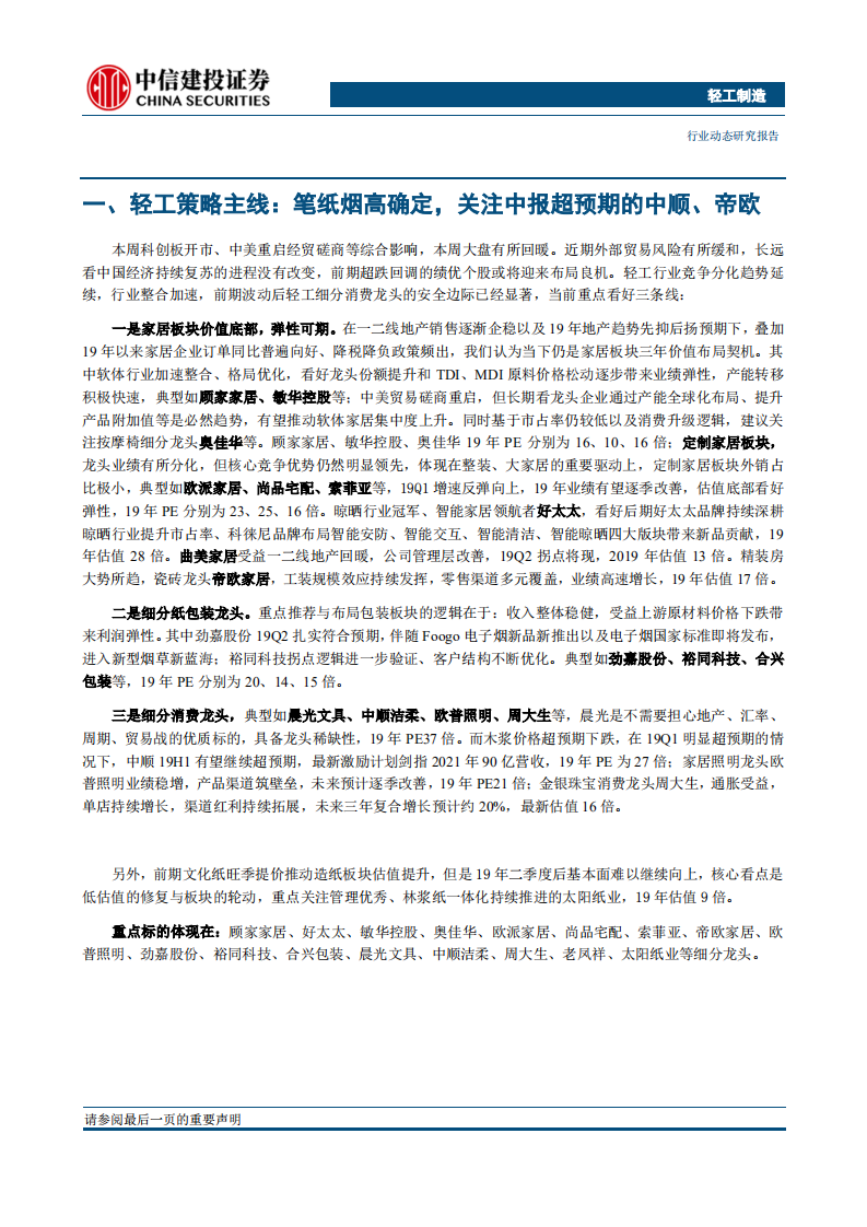 轻工制造行业：笔纸烟高确定，关注中报超预期的中顺、帝欧-190729.pdf 第3页