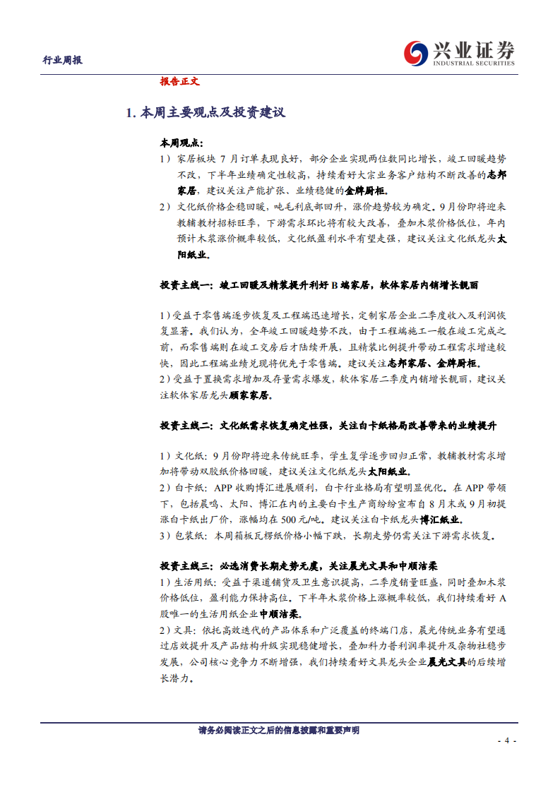 轻工制造行业：白卡纸涨价函来袭，看好纸企盈利上行-20200823.pdf 第4页
