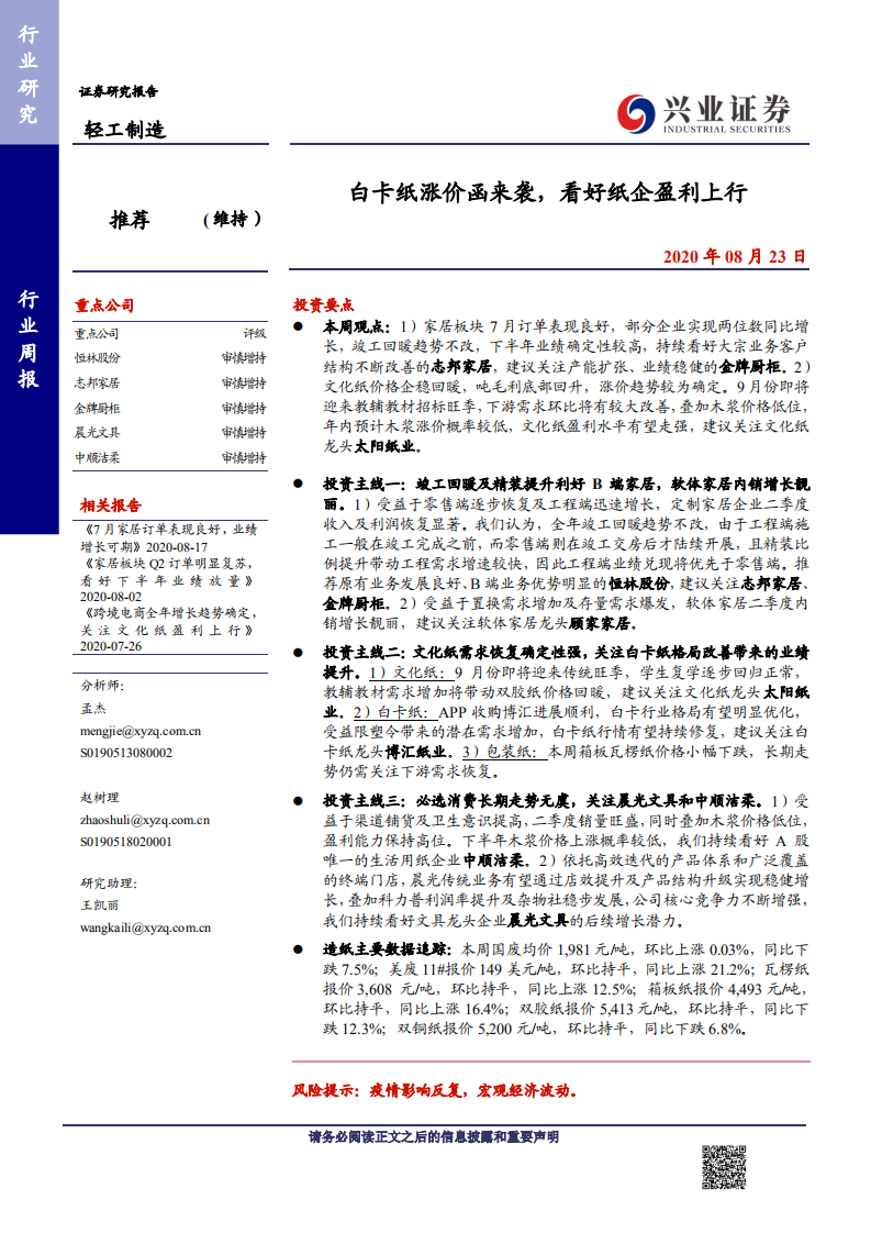 轻工制造行业：白卡纸涨价函来袭，看好纸企盈利上行-20200823.pdf 第1页