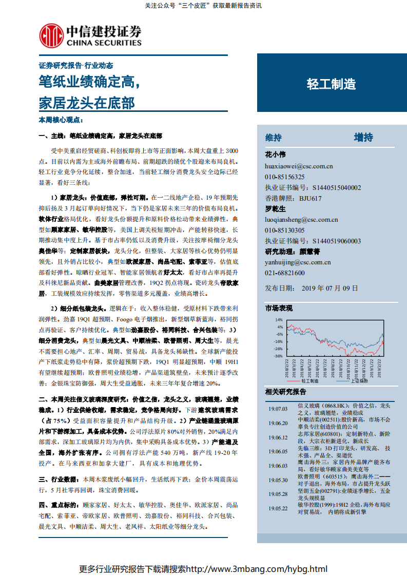 轻工制造行业：笔纸业绩确定高，家居龙头在底部-190709.pdf 第1页