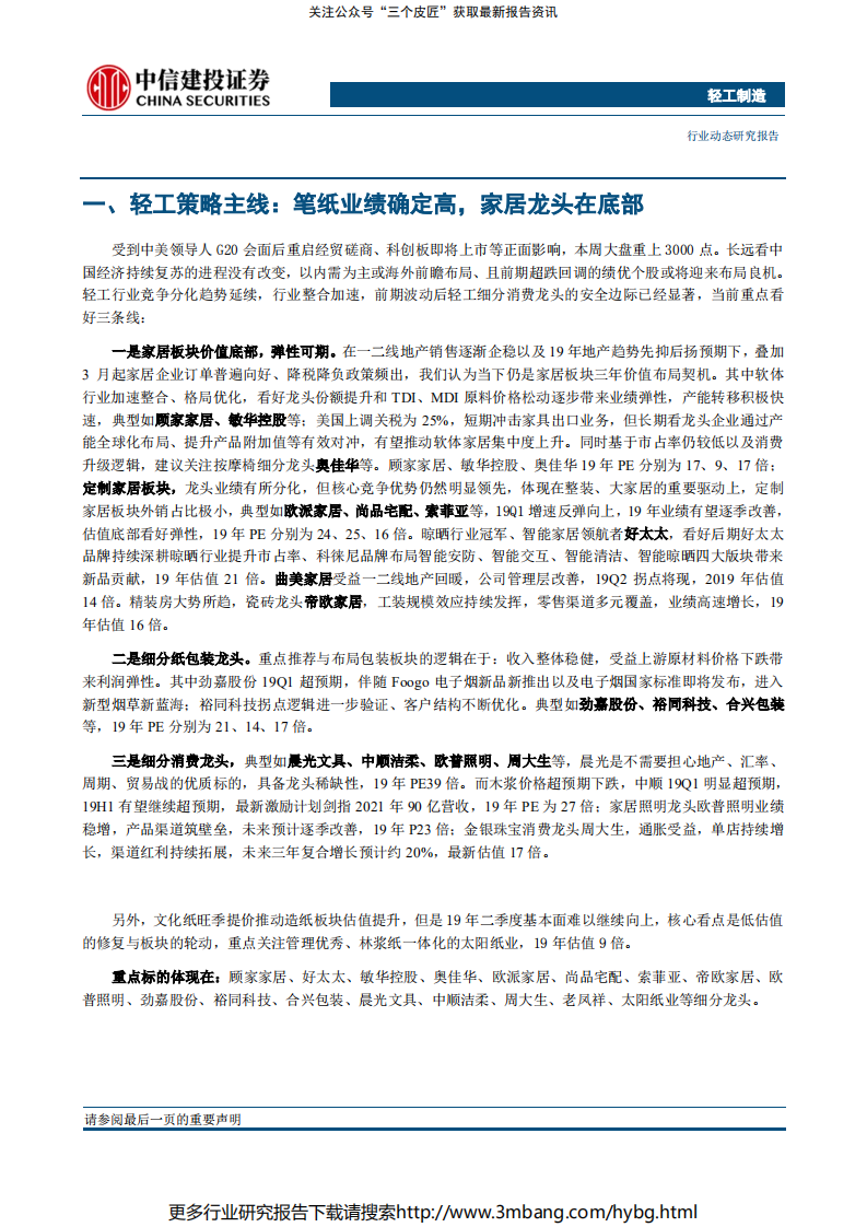 轻工制造行业：笔纸业绩确定高，家居龙头在底部-190709.pdf 第3页