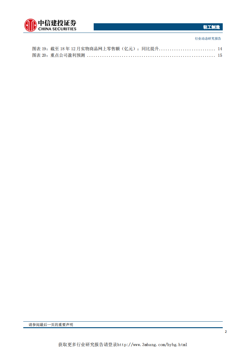 轻工制造行业：包装看拐点，家居看弹性，增值税率下调家居企业最受益-190312.pdf 第3页