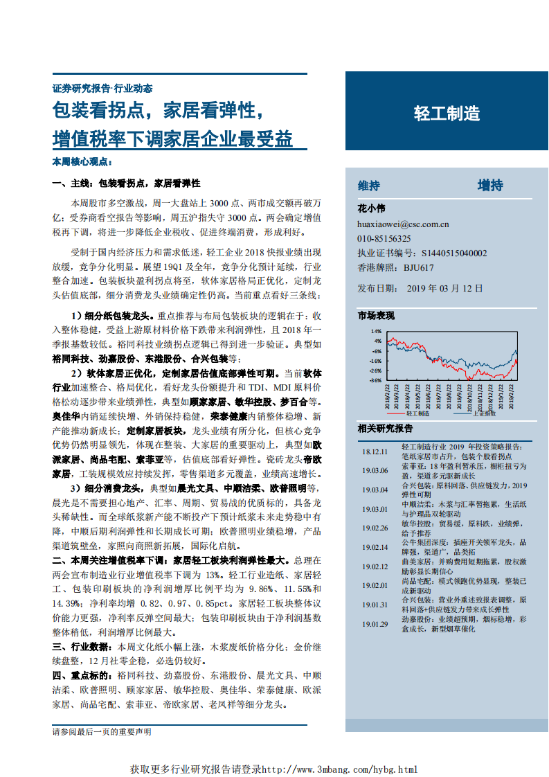 轻工制造行业：包装看拐点，家居看弹性，增值税率下调家居企业最受益-190312.pdf 第1页