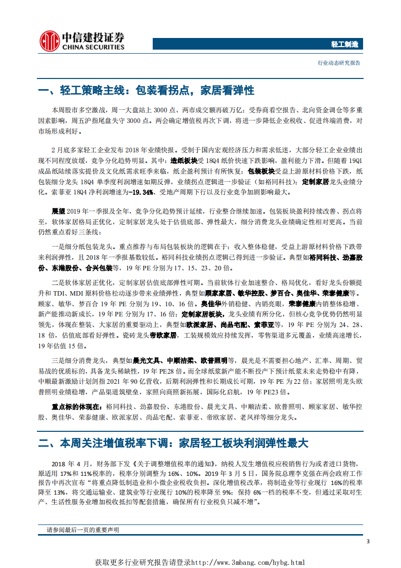 轻工制造行业：包装看拐点，家居看弹性，增值税率下调家居企业最受益-190312.pdf 第4页