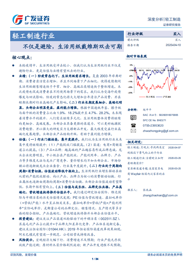 轻工制造行业：不仅是避险，生活用纸戴维斯双击可期-200410.pdf 第1页