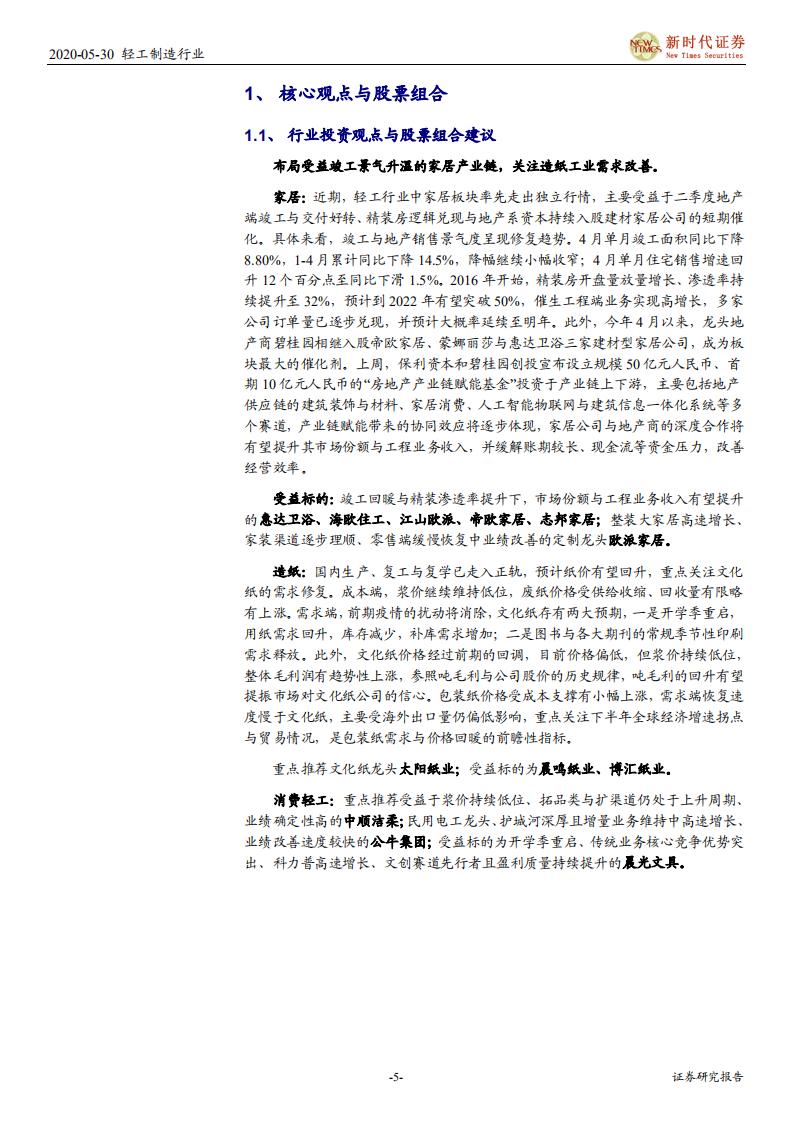 轻工制造行业：布局受益竣工景气升温的家居产业链，关注造纸工业需求改善-200530.pdf 第5页