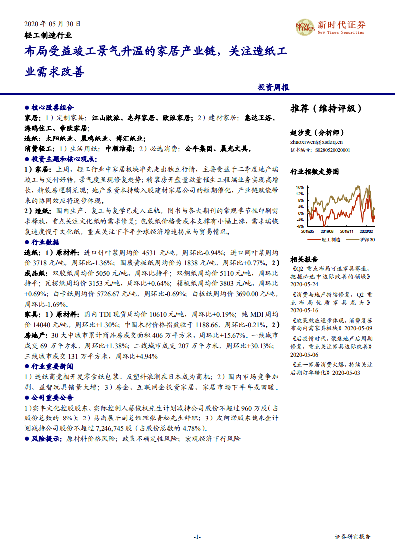 轻工制造行业：布局受益竣工景气升温的家居产业链，关注造纸工业需求改善-200530.pdf 第1页