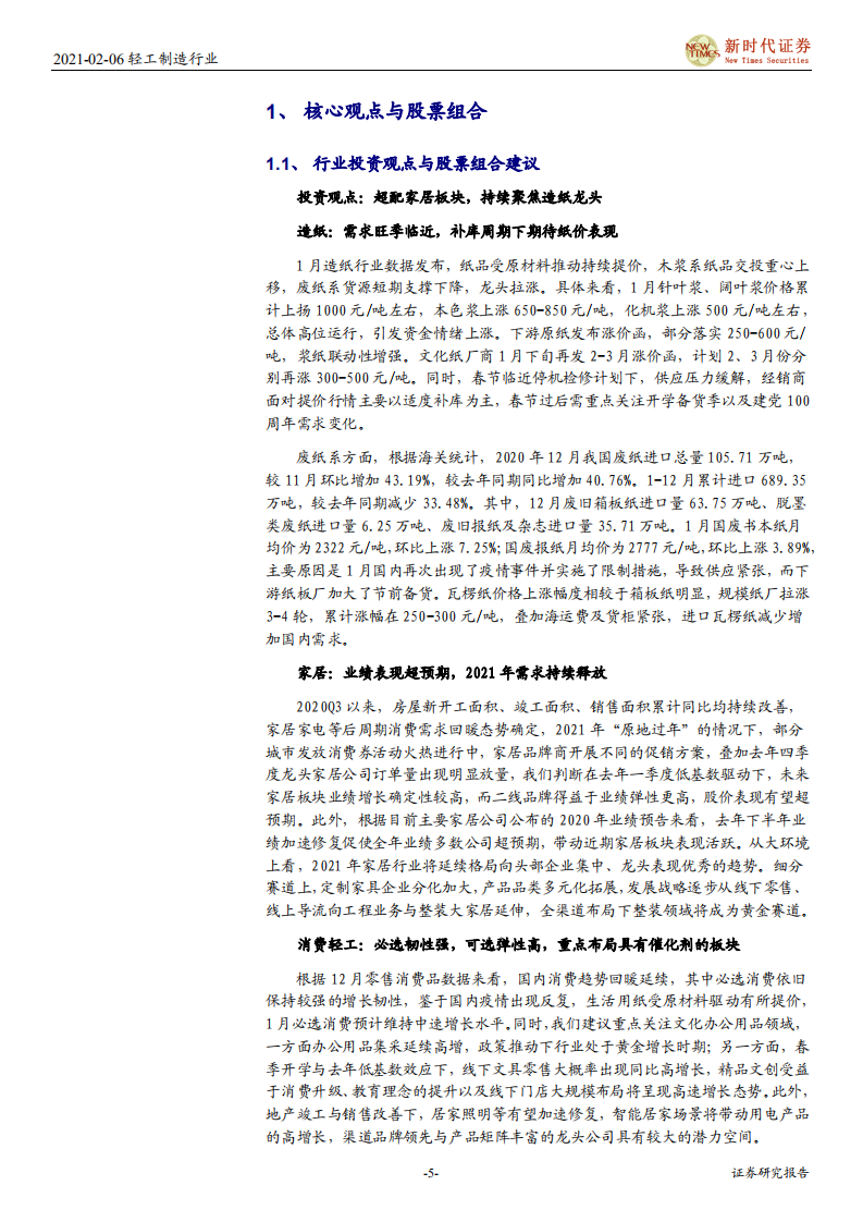 轻工制造行业：超配家居板块，持续聚焦造纸龙头-210206.pdf 第5页