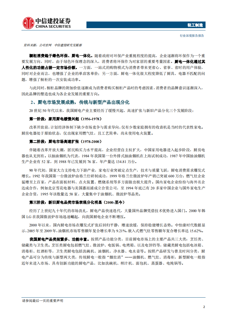轻工制造行业：橱柜VS厨电深度比较，曲同工不同-191206.pdf 第5页