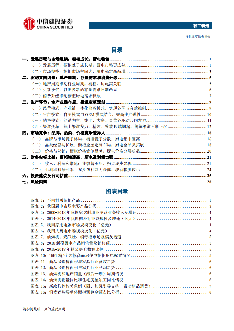 轻工制造行业：橱柜VS厨电深度比较，曲同工不同-191206.pdf 第2页