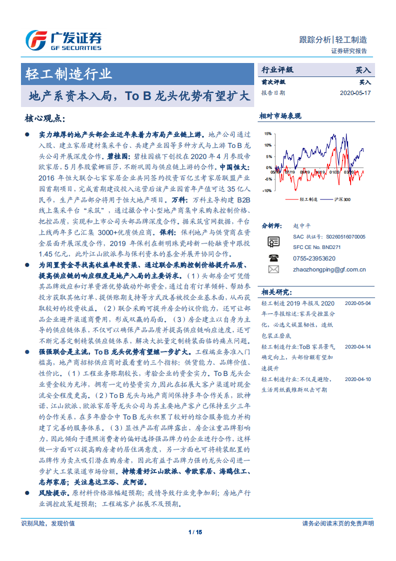 轻工制造行业：地产系资本入局，ToB龙头优势有望扩大-200517.pdf 第1页