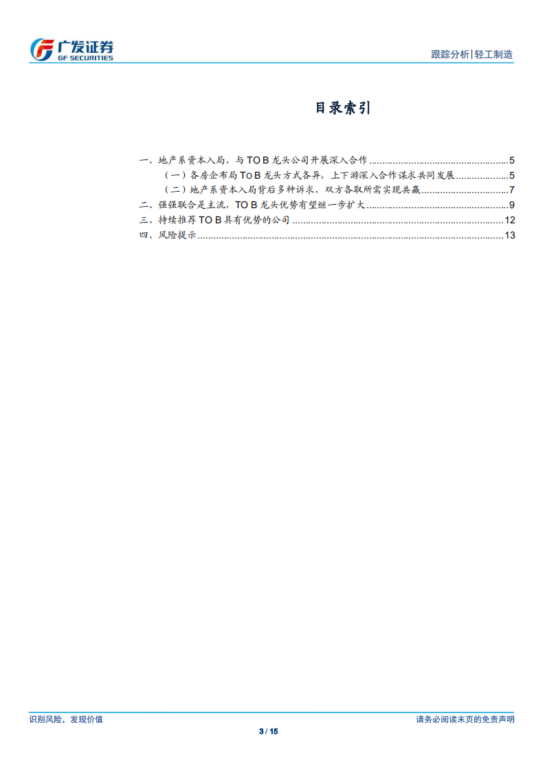 轻工制造行业：地产系资本入局，ToB龙头优势有望扩大-200517.pdf 第3页