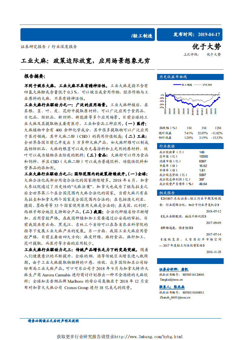 轻工制造行业：工业大麻，政策边际放宽，应用场景想象无穷-190417.pdf 第1页