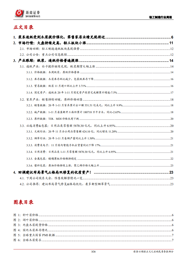 轻工制造行业：关注浆系造纸提价，持续看多顺周期的造纸、家居-210110.pdf 第3页
