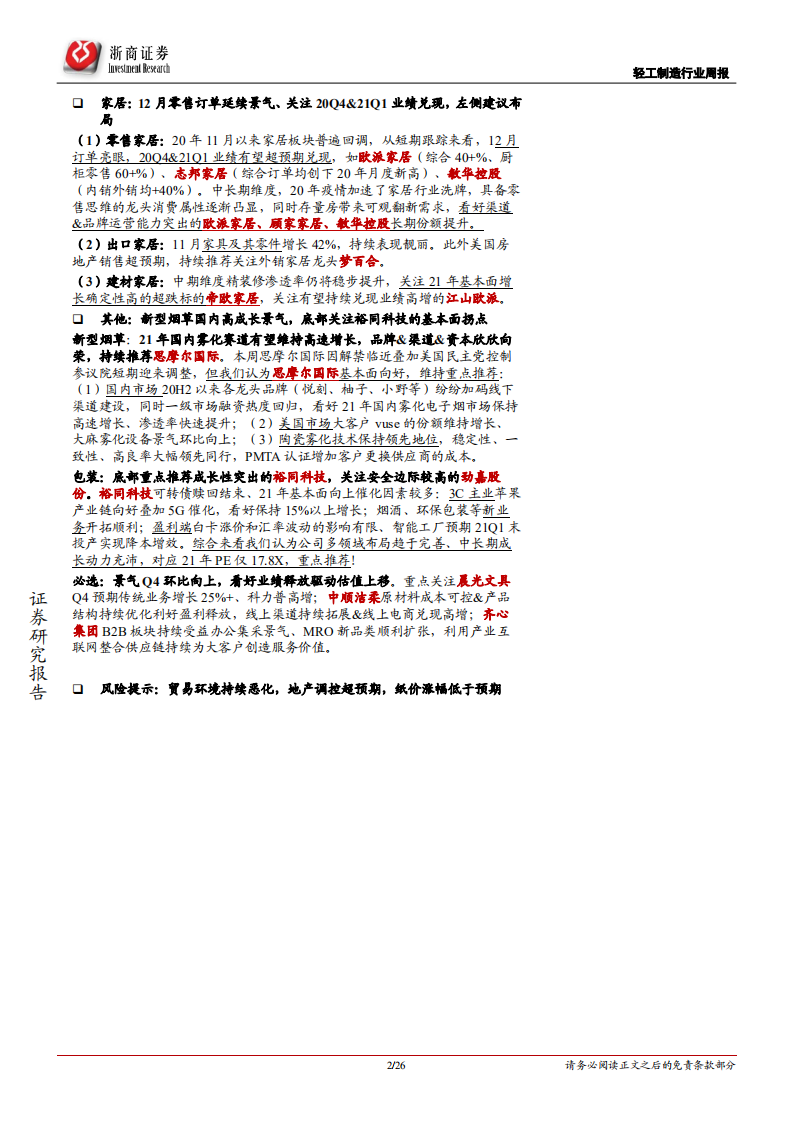 轻工制造行业：关注浆系造纸提价，持续看多顺周期的造纸、家居-210110.pdf 第2页