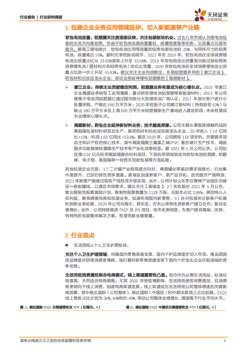 轻工制造行业：好包装业务延伸、软体家居集中度提升及林业碳汇-210822.pdf 第5页
