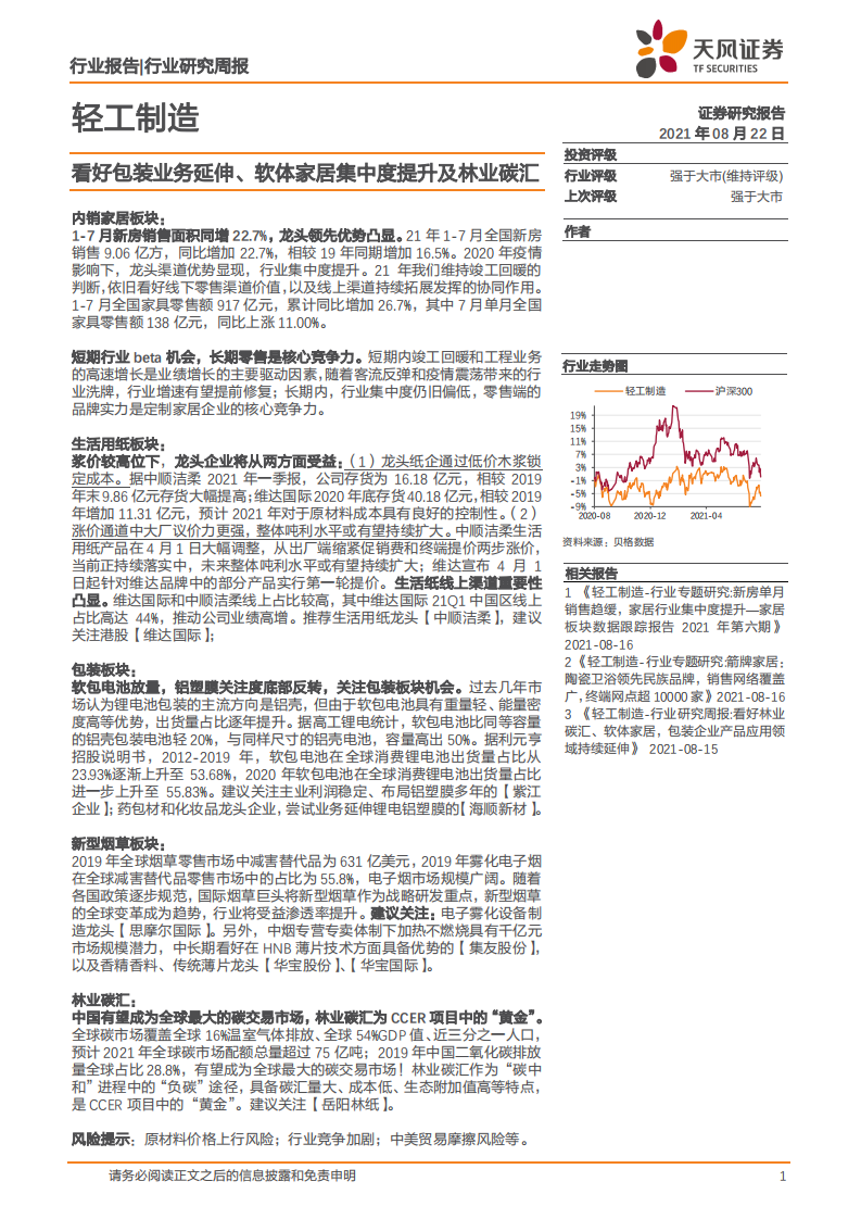 轻工制造行业：好包装业务延伸、软体家居集中度提升及林业碳汇-210822.pdf 第1页