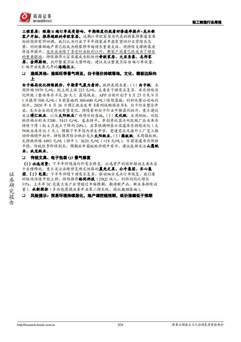 轻工制造行业：回调持续建议布局新型烟草优质资产-20200830.pdf 第2页