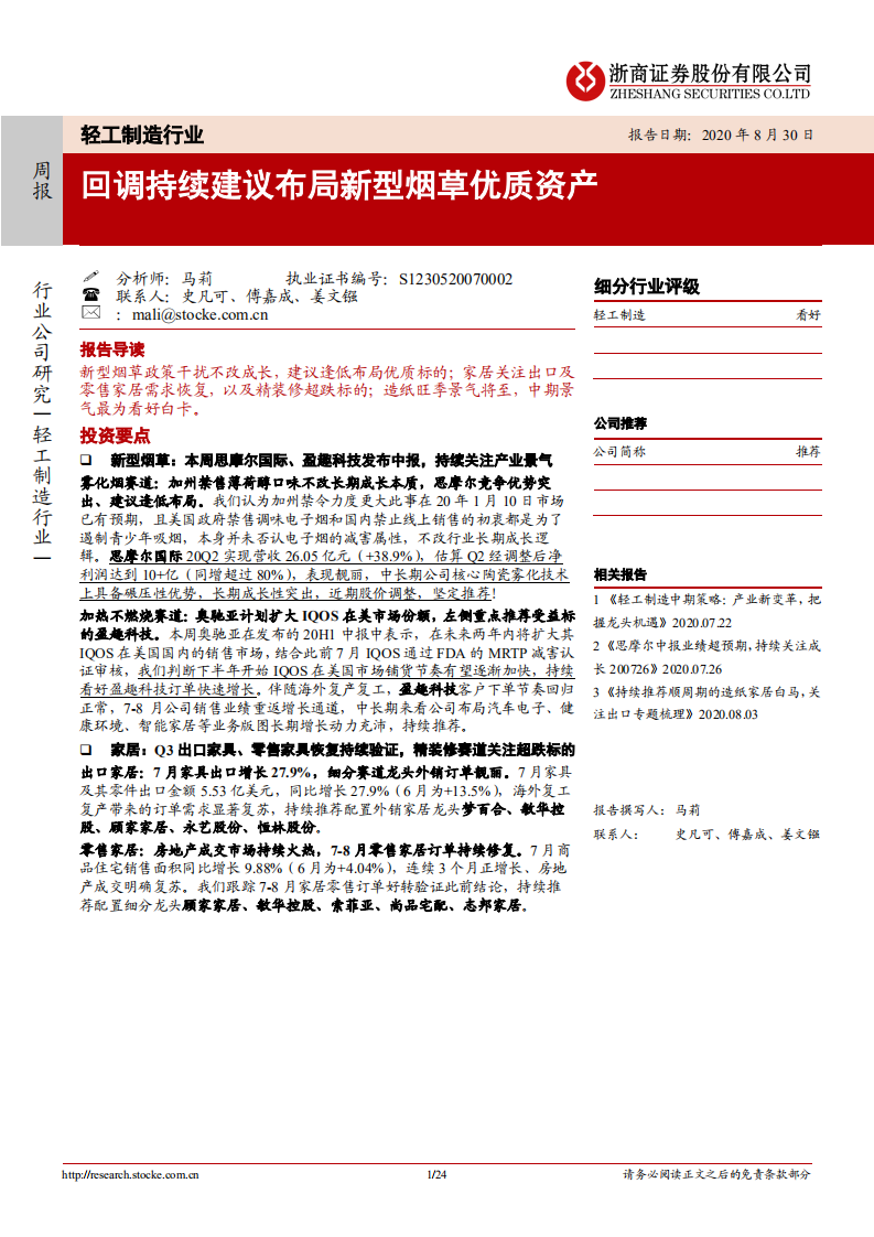 轻工制造行业：回调持续建议布局新型烟草优质资产-20200830.pdf 第1页