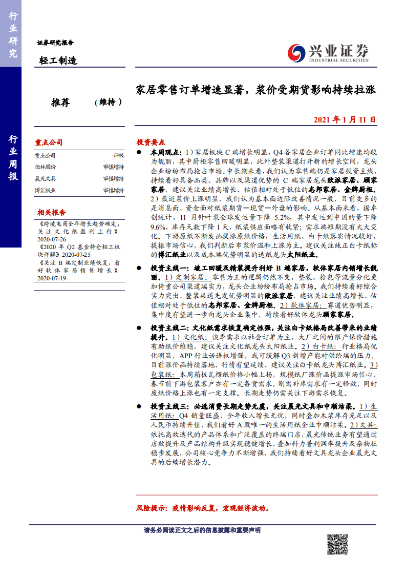 轻工制造行业：家居零售订单增速显著，浆价受期货影响持续拉涨-210111.pdf 第1页