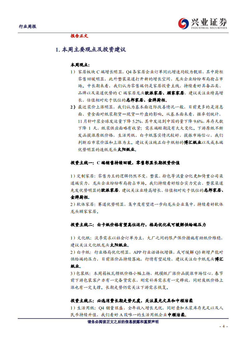 轻工制造行业：家居零售订单增速显著，浆价受期货影响持续拉涨-210111.pdf 第4页