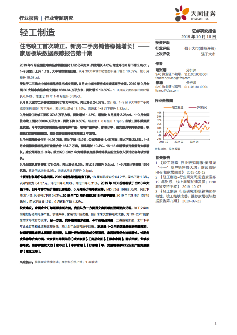 轻工制造行业家居板块数据跟踪报告第十期：住宅竣工首次转正，新房二手房销售稳健增长-191018.pdf 第1页