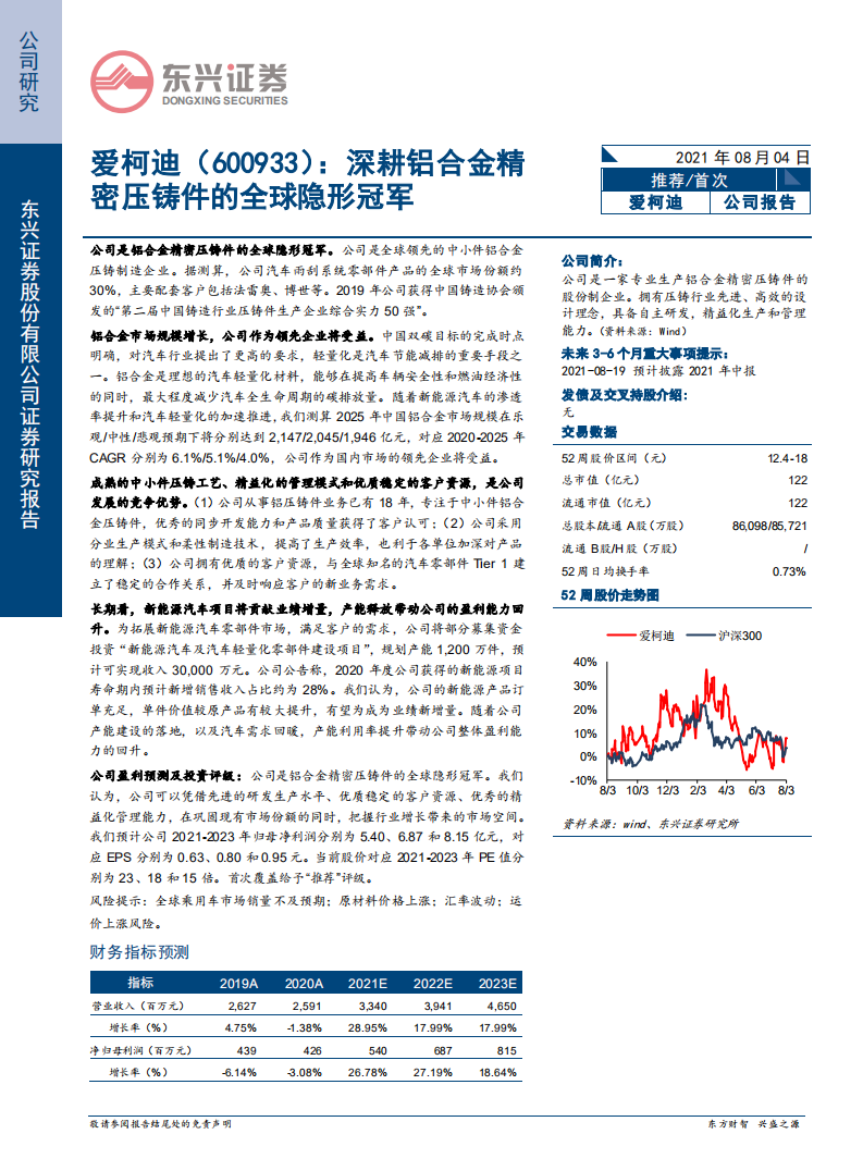 爱柯迪-深耕铝合金精密压铸件的全球隐形冠军-210804.pdf 第1页