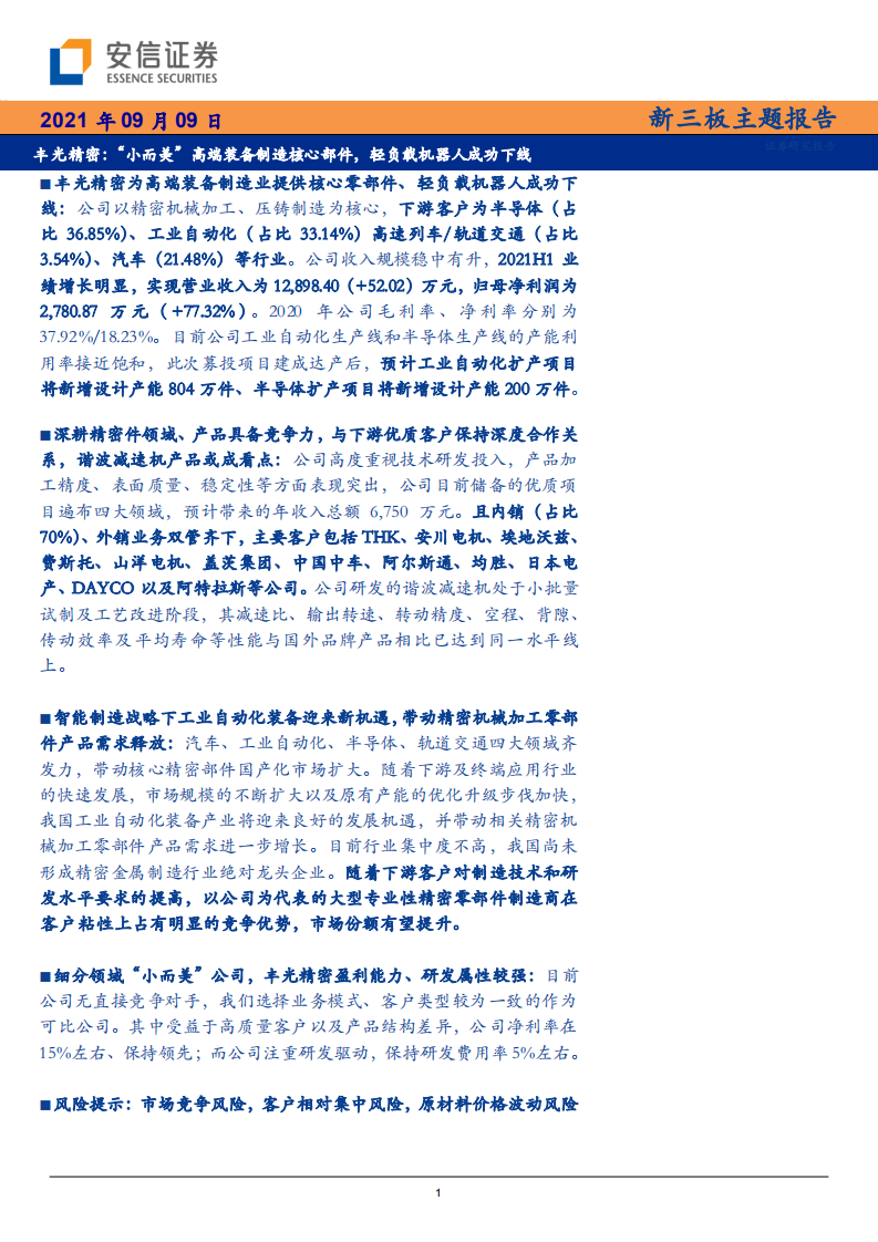丰光精密-新三板主题报告：&ldquo;小而美&rdquo;高端装备制造核心部件，轻负载机器人成功下线-210909.pdf 第1页