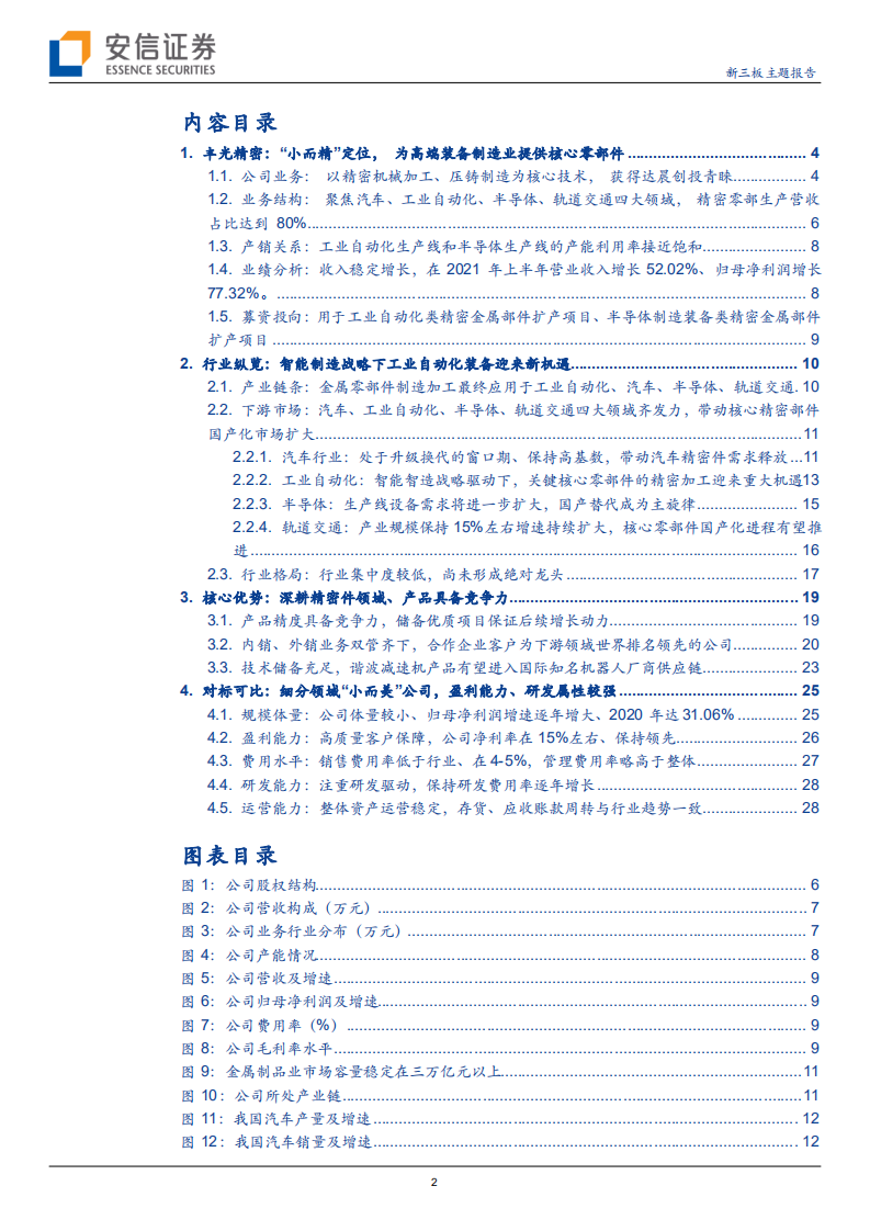 丰光精密-新三板主题报告：&ldquo;小而美&rdquo;高端装备制造核心部件，轻负载机器人成功下线-210909.pdf 第2页