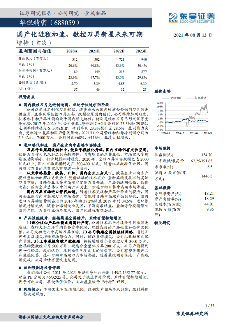 华锐精密-国产化进程加速，数控刀具新星未来可期-210813.pdf 第1页