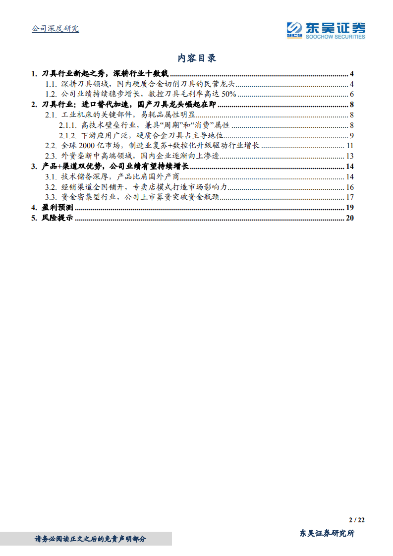华锐精密-国产化进程加速，数控刀具新星未来可期-210813.pdf 第2页