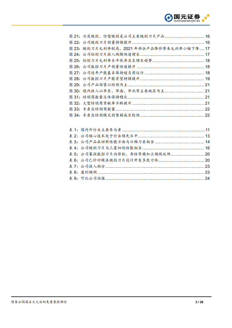 华锐精密-深度报告：专注数控刀片制造，紧抓行业机会快速成长-220106.pdf 第3页