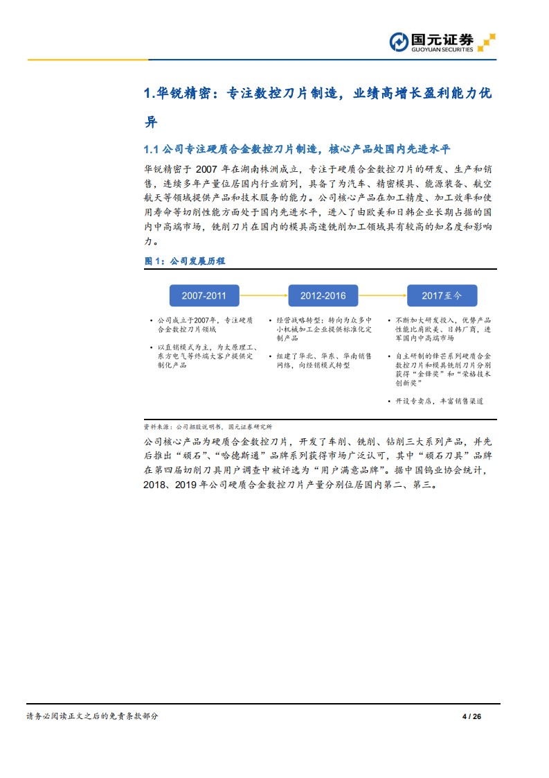 华锐精密-深度报告：专注数控刀片制造，紧抓行业机会快速成长-220106.pdf 第4页