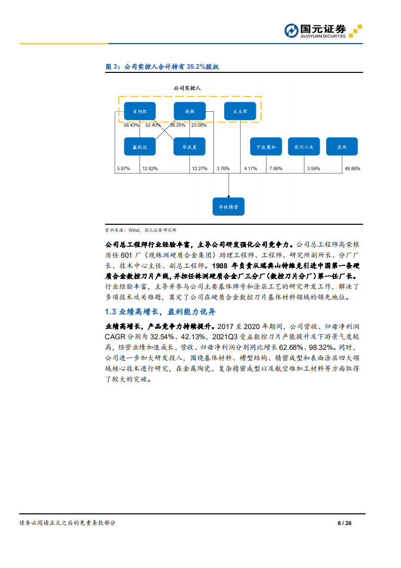 华锐精密-深度报告：专注数控刀片制造，紧抓行业机会快速成长-220106.pdf 第6页