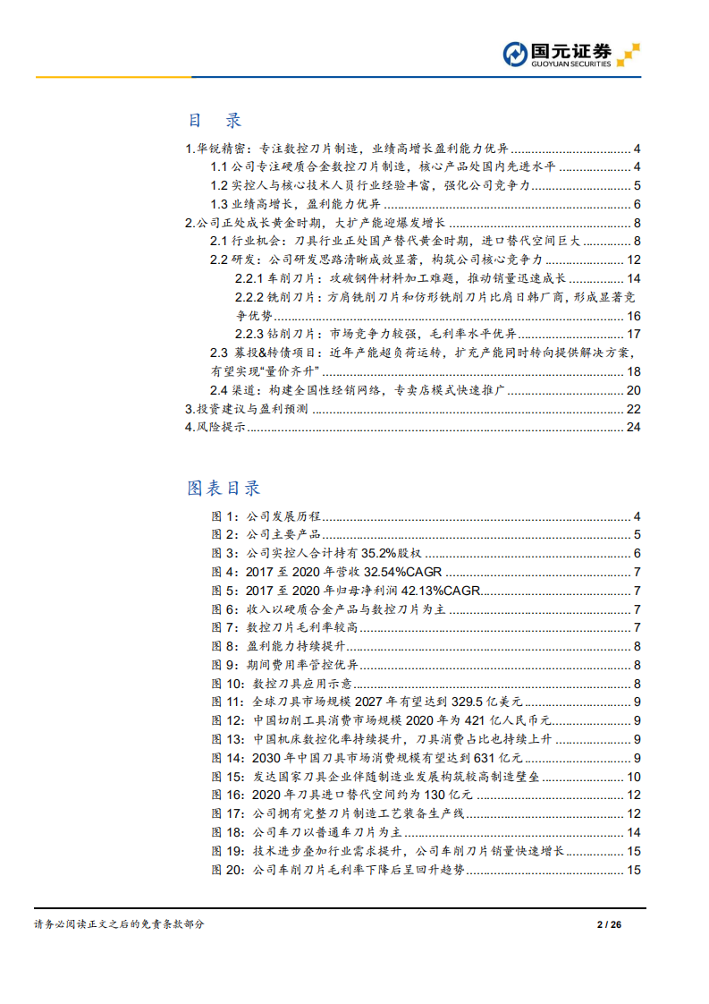 华锐精密-深度报告：专注数控刀片制造，紧抓行业机会快速成长-220106.pdf 第2页
