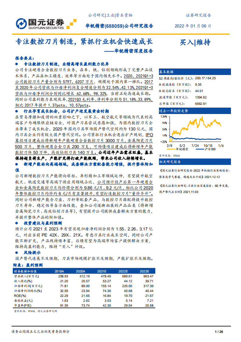 华锐精密-深度报告：专注数控刀片制造，紧抓行业机会快速成长-220106.pdf 第1页
